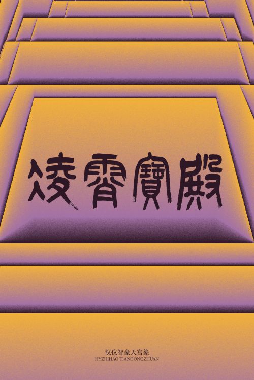 汉仪智豪天宫篆使用案例