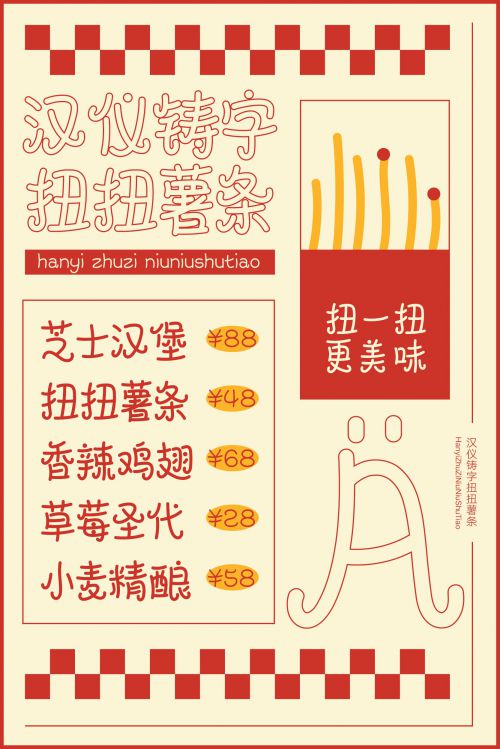 汉仪铸字扭扭薯条使用案例