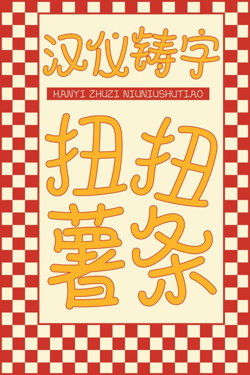 汉仪铸字扭扭薯条使用案例