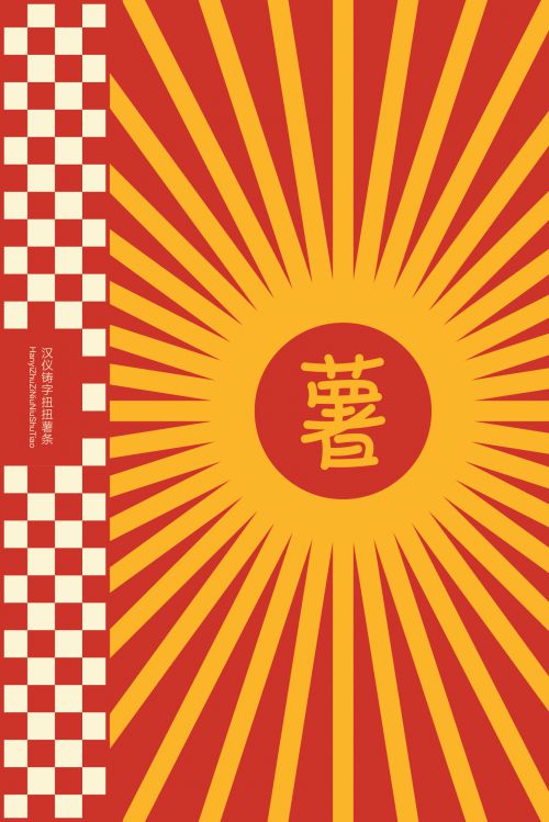 汉仪铸字扭扭薯条使用案例