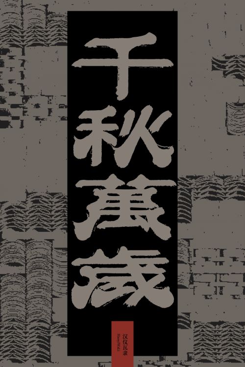 汉仪瓦隶使用案例