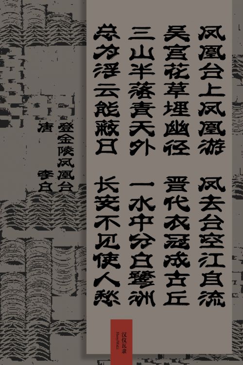 汉仪瓦隶使用案例