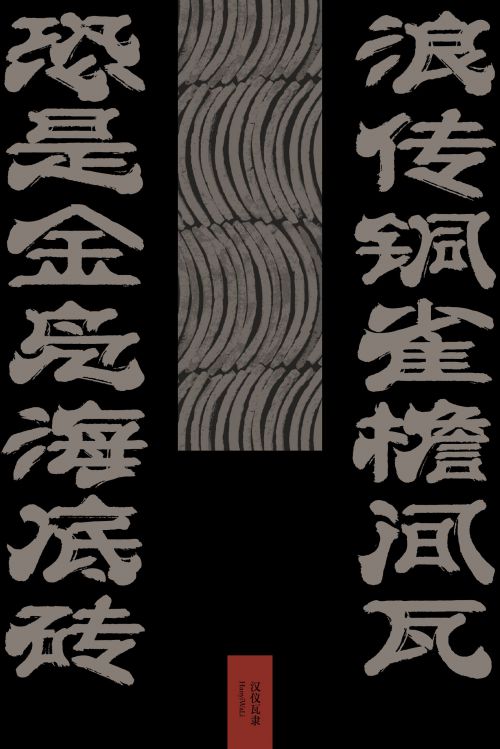 汉仪瓦隶使用案例