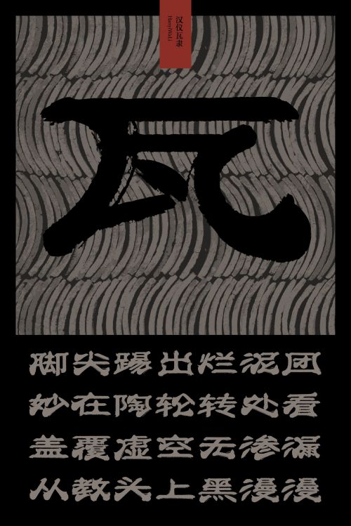 汉仪瓦隶使用案例