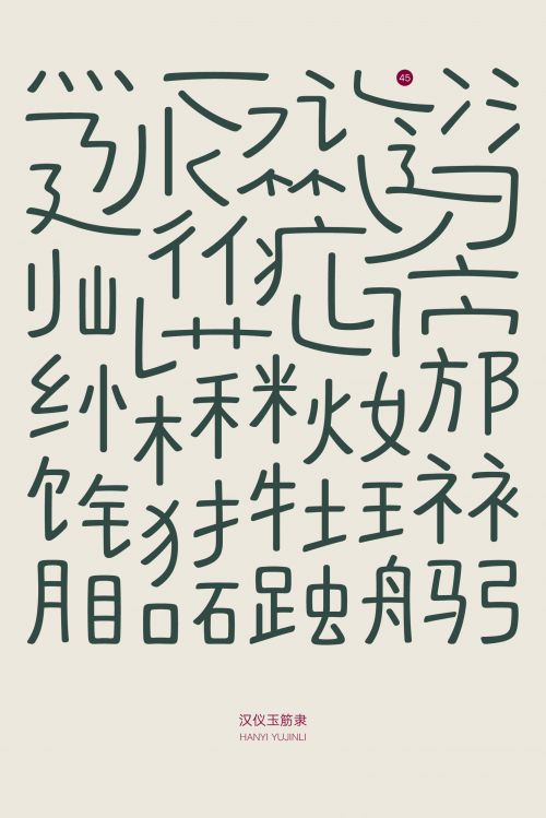 汉仪玉筋隶使用案例