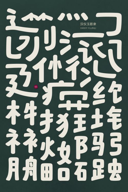 汉仪玉筋隶使用案例