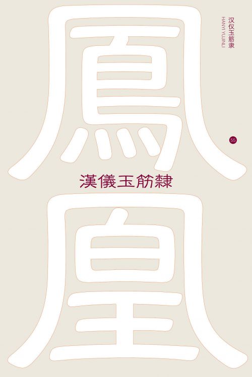汉仪玉筋隶使用案例