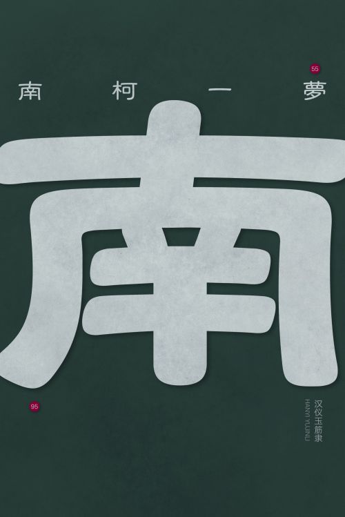 汉仪玉筋隶使用案例