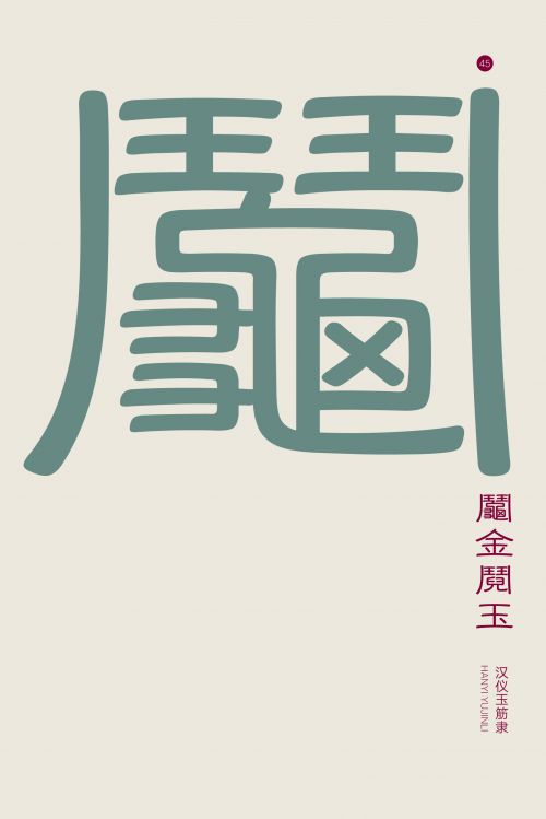 汉仪玉筋隶使用案例