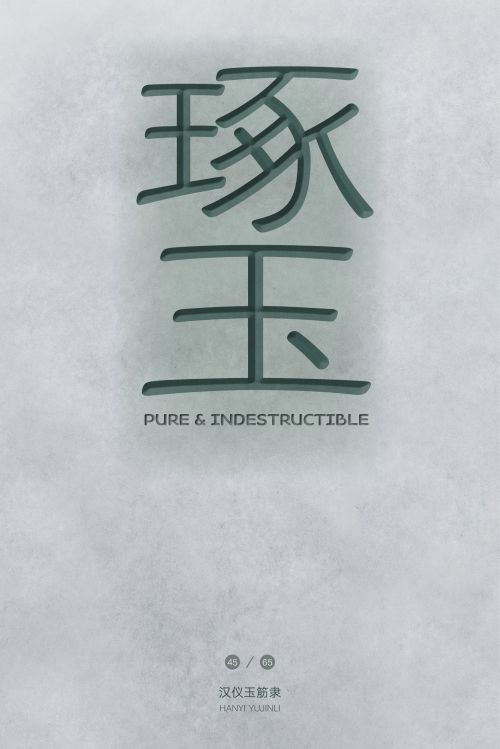 汉仪玉筋隶使用案例