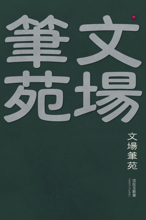汉仪玉筋隶使用案例