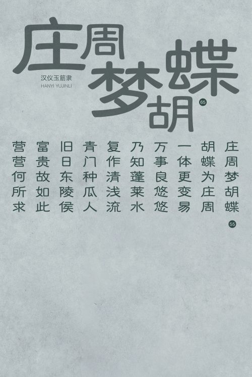 汉仪玉筋隶使用案例