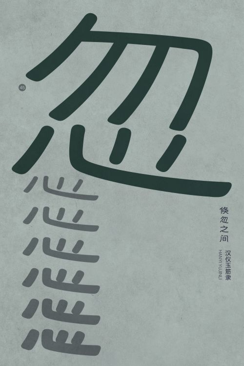 汉仪玉筋隶使用案例