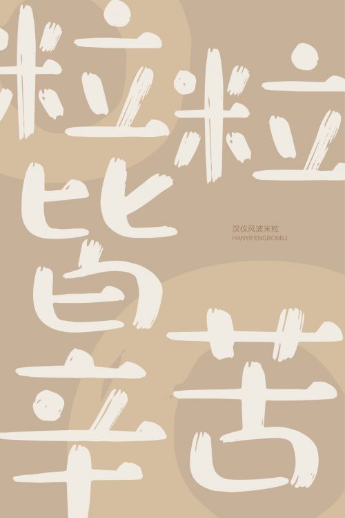 汉仪风波米粒使用案例