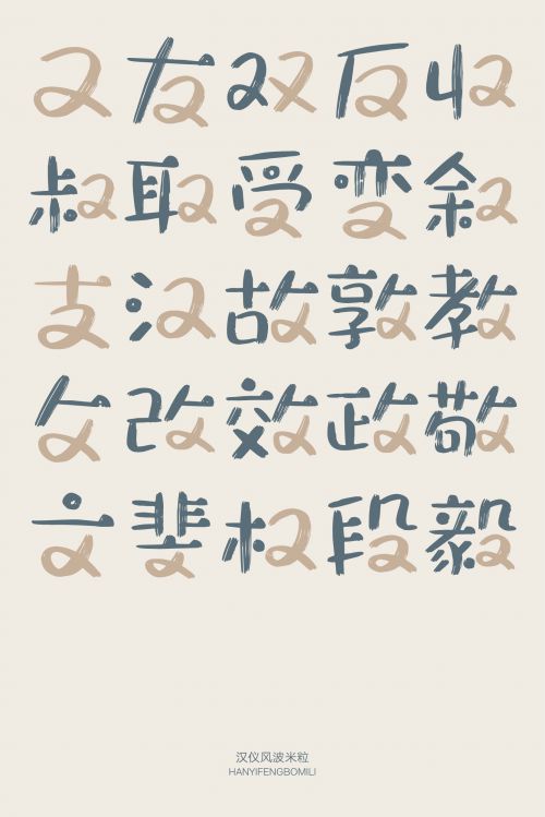 汉仪风波米粒使用案例