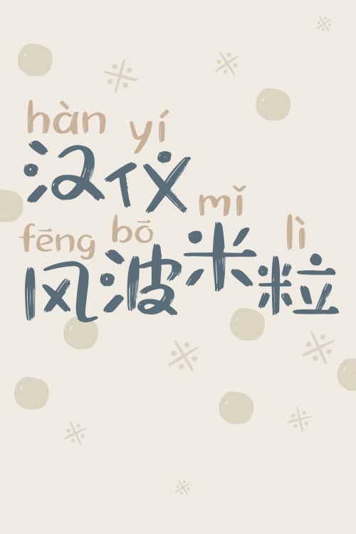 汉仪风波米粒使用案例