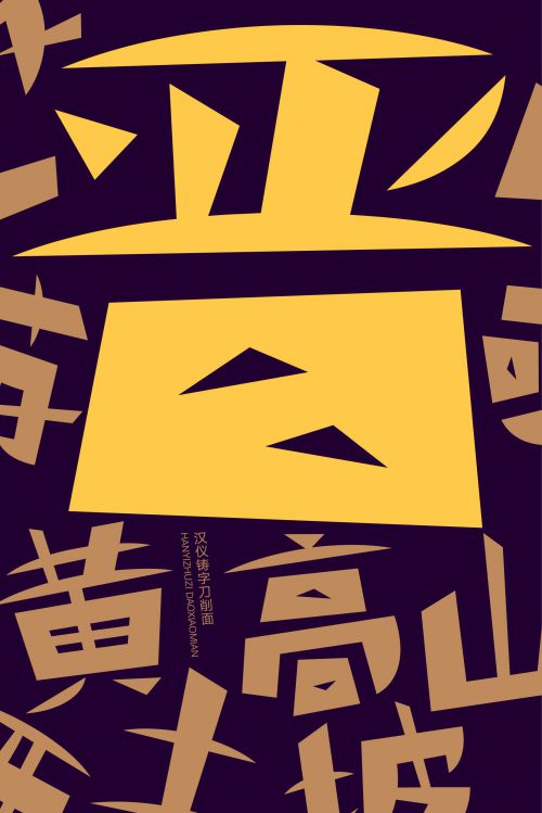 汉仪铸字刀削面使用案例