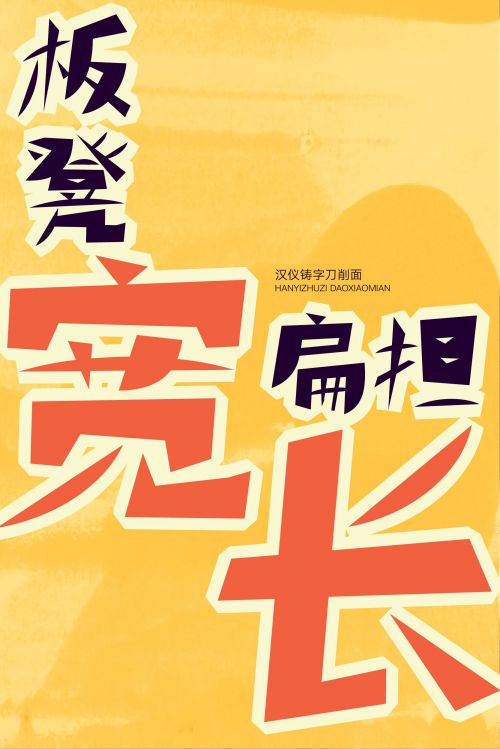 汉仪铸字刀削面使用案例