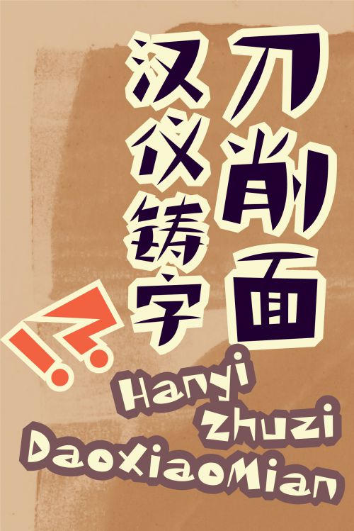 汉仪铸字刀削面使用案例