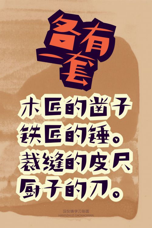 汉仪铸字刀削面使用案例
