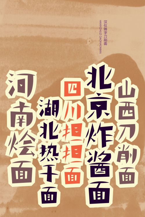 汉仪铸字刀削面使用案例