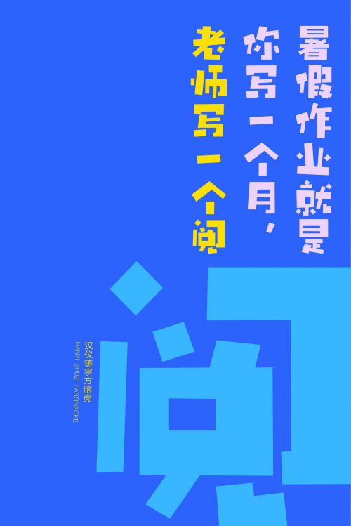 汉仪铸字方脑壳使用案例