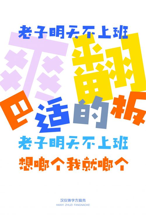 汉仪铸字方脑壳使用案例