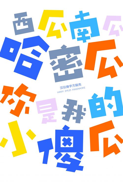 汉仪铸字方脑壳使用案例