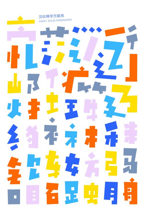 汉仪铸字方脑壳使用案例