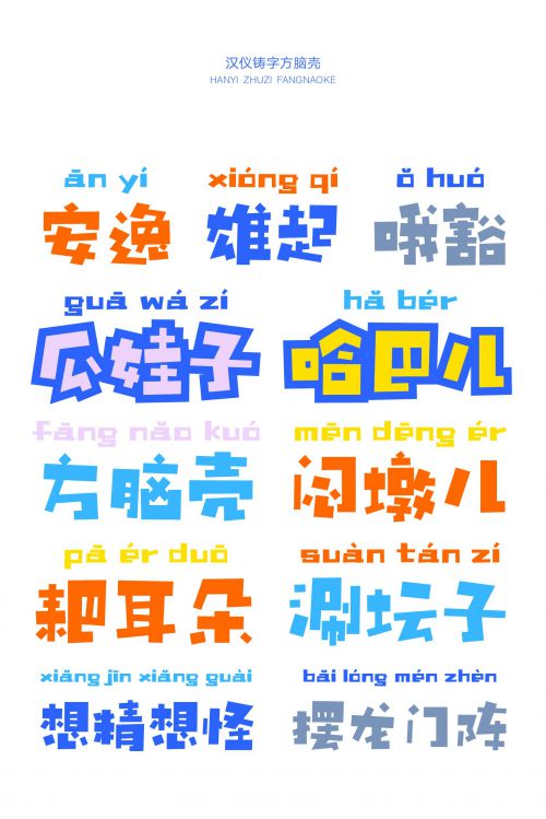 汉仪铸字方脑壳使用案例