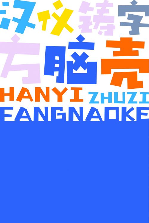 汉仪铸字方脑壳使用案例