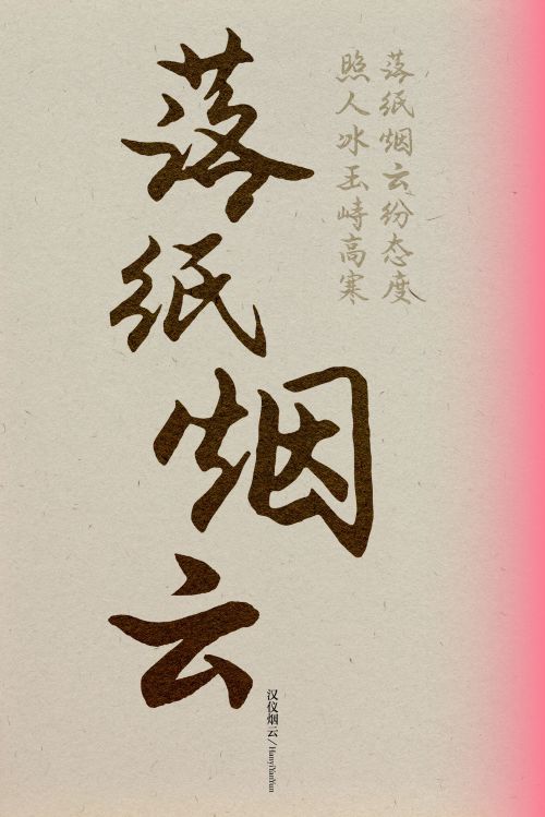 汉仪烟云使用案例