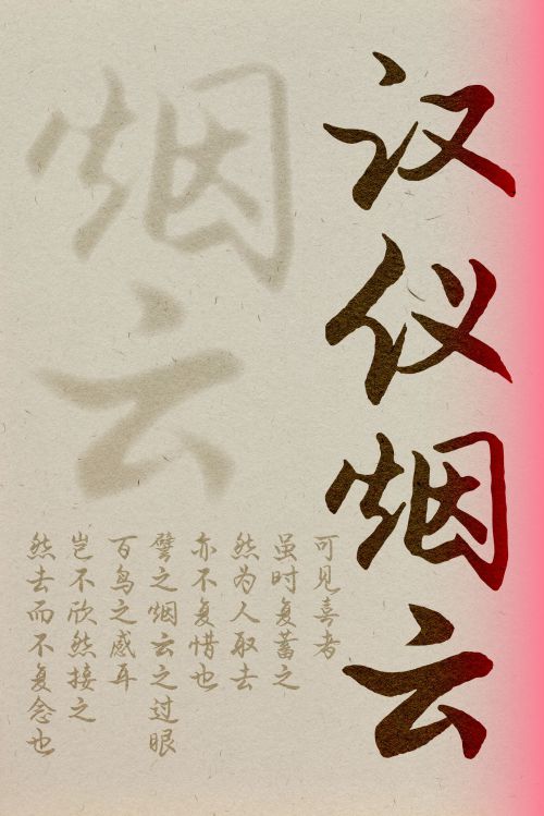 汉仪烟云使用案例