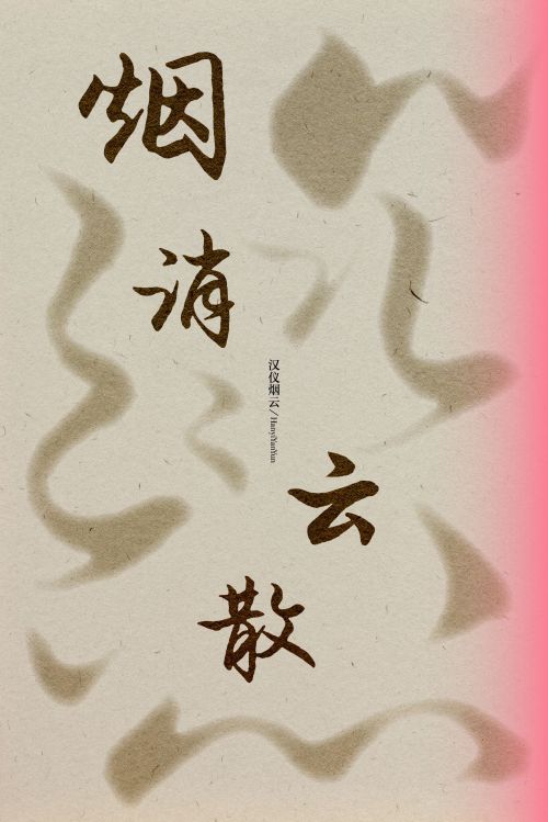汉仪烟云使用案例