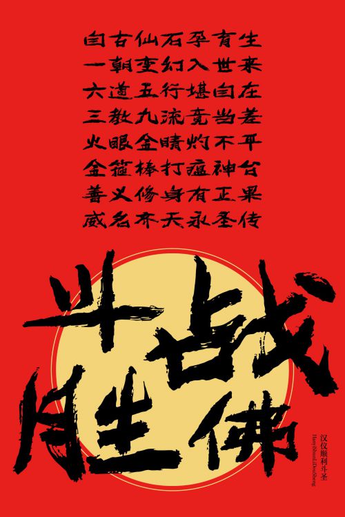 汉仪顺利斗圣使用案例