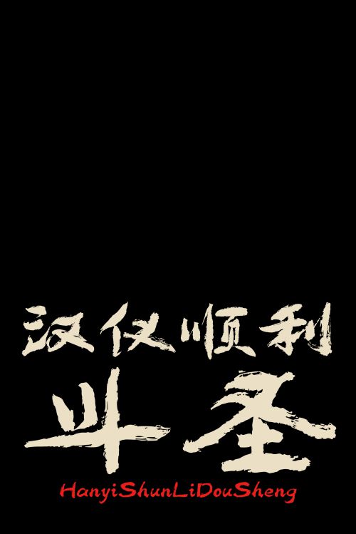 汉仪顺利斗圣使用案例