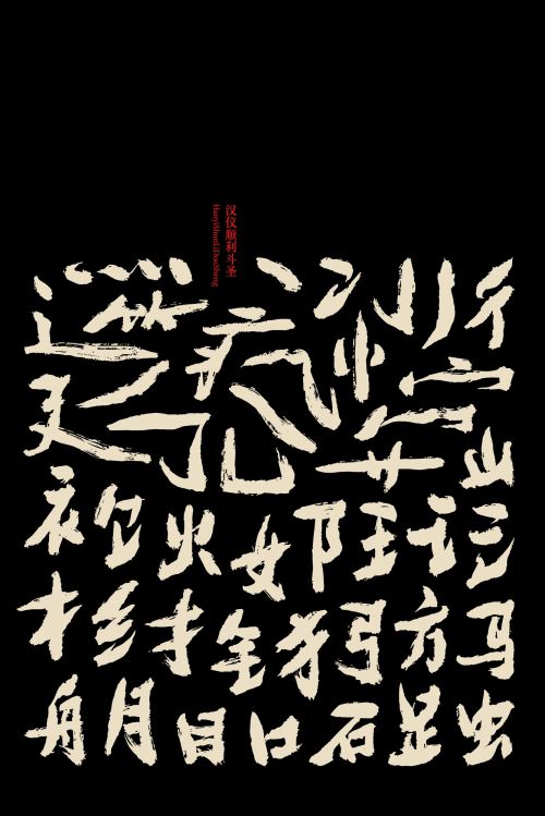 汉仪顺利斗圣使用案例