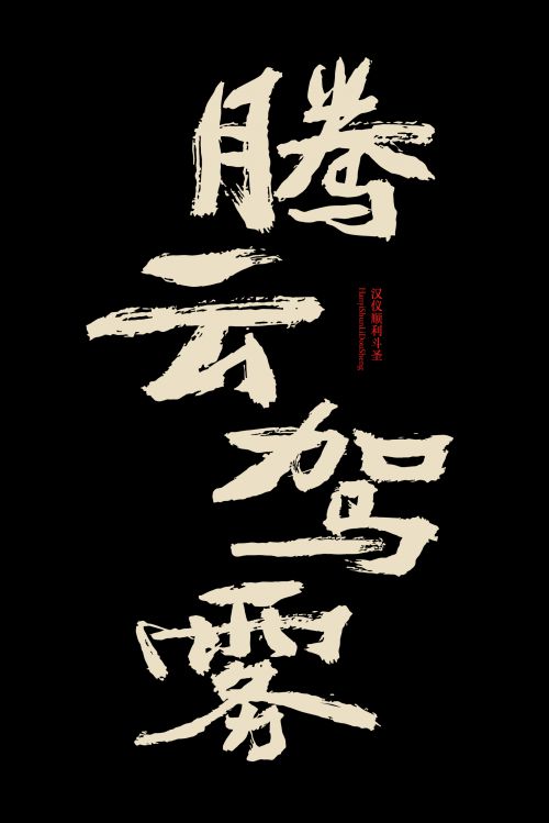 汉仪顺利斗圣使用案例