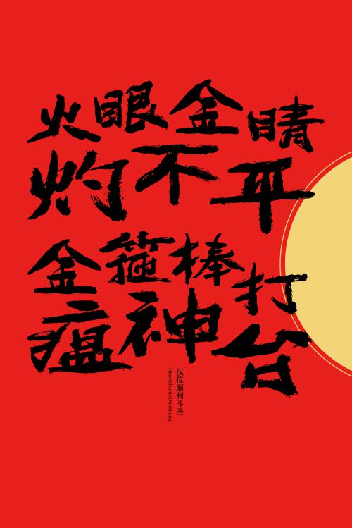 汉仪顺利斗圣使用案例