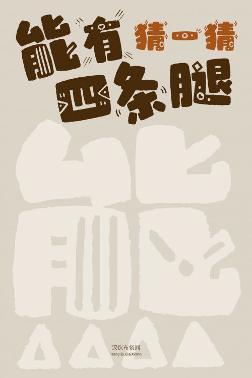 汉仪布袋熊使用案例