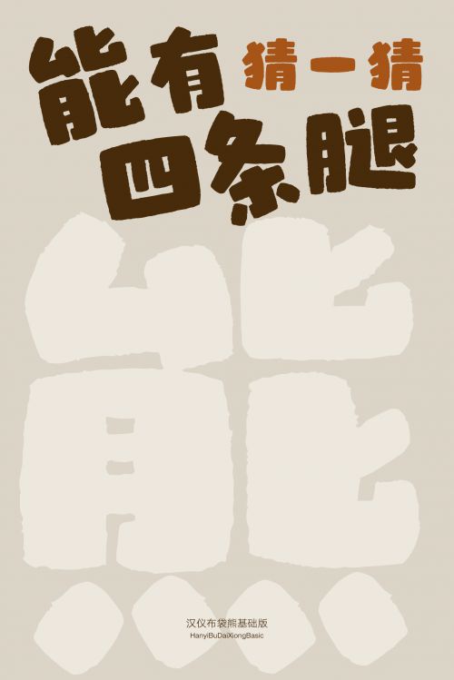 汉仪布袋熊基础版使用案例