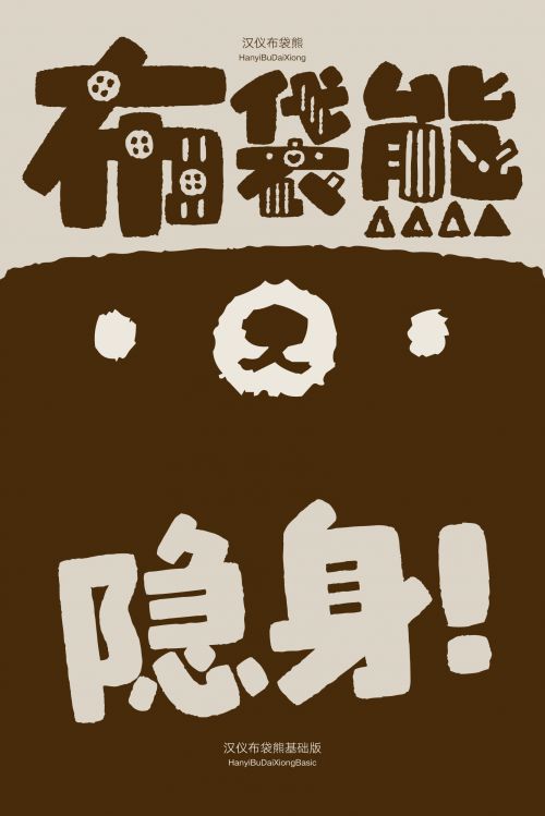 汉仪布袋熊,汉仪布袋熊基础版使用案例