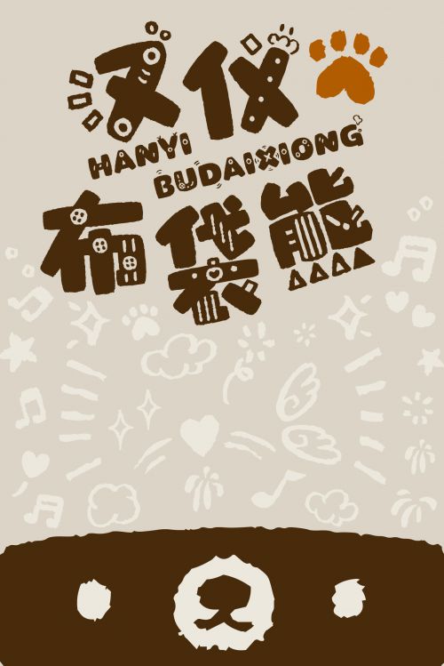 汉仪布袋熊使用案例