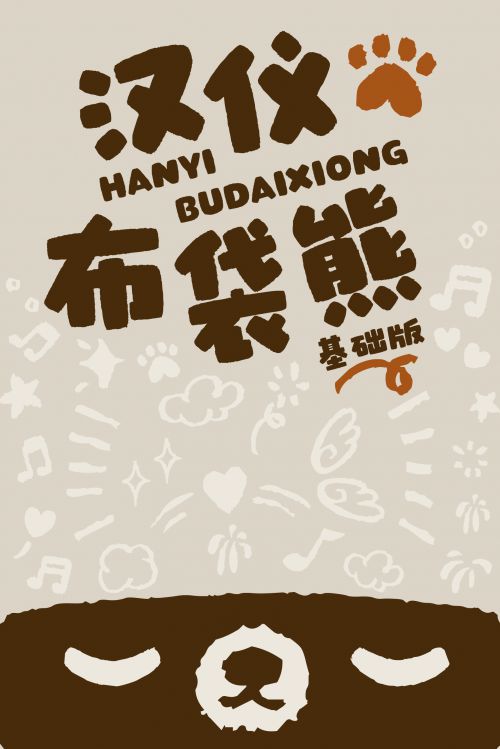 汉仪布袋熊基础版使用案例