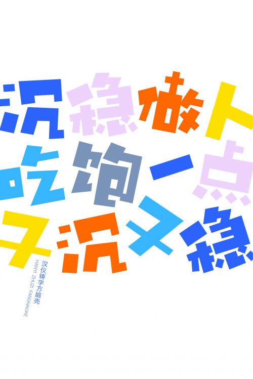 汉仪铸字方脑壳使用案例