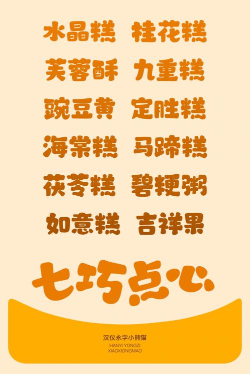 汉仪永字小熊猫使用案例