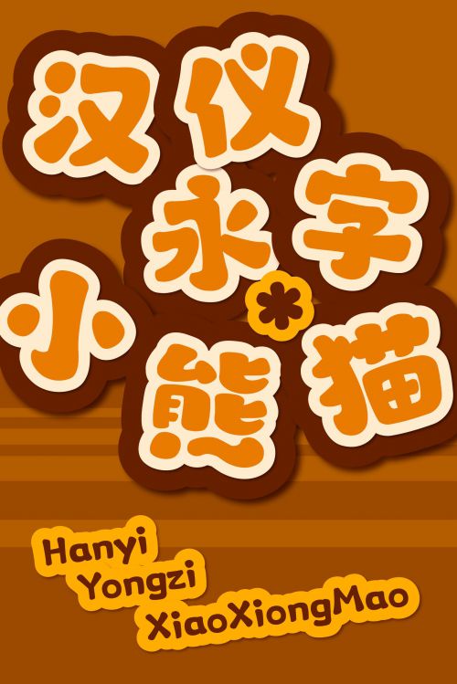 汉仪永字小熊猫使用案例