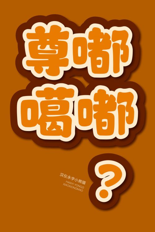汉仪永字小熊猫使用案例