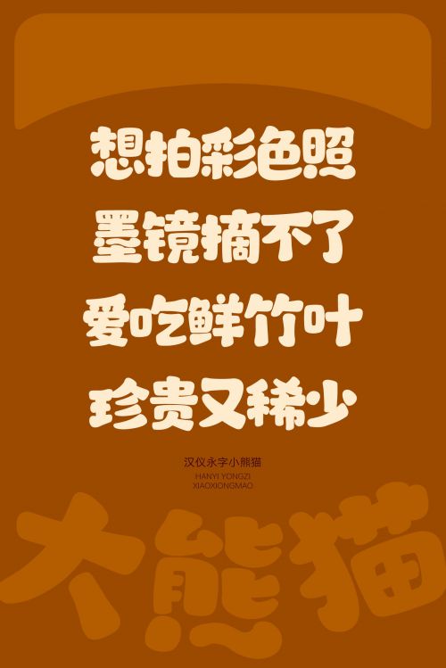 汉仪永字小熊猫使用案例