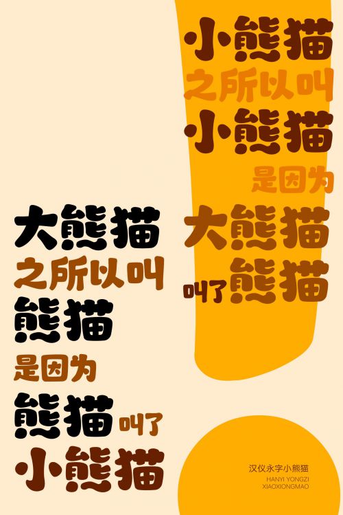 汉仪永字小熊猫使用案例